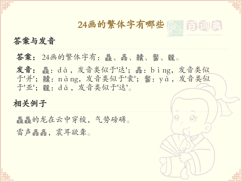 24画的繁体字有哪些_24画繁体字大全及详细解析