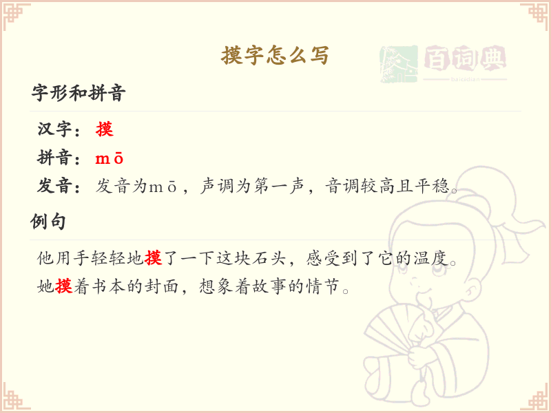 摸字的笔顺书写技巧_掌握汉字摸的笔顺