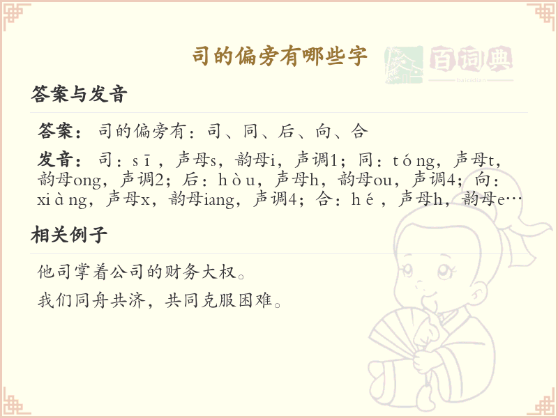 司的偏旁汉字全解析_汉字偏旁学习
