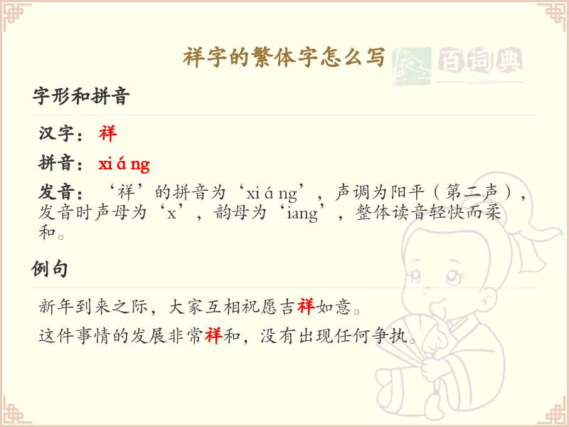 祥字的繁体字怎么写？祥的繁体字书写详解
