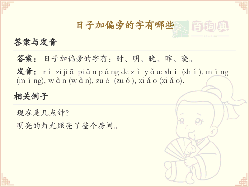 日子加偏旁的字有哪些？这份超全日子加偏旁汉字清单送给你_汉字偏旁学习