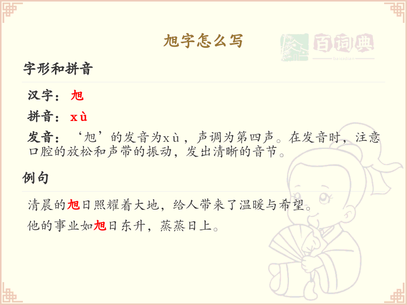 旭字的笔顺怎么写？这份旭字笔顺详解，助你正确书写汉字_汉字笔顺学习 | 旭的繁体：旭