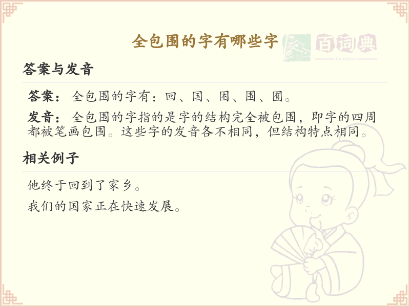 全包围的字有哪些字_全包围结构汉字大全