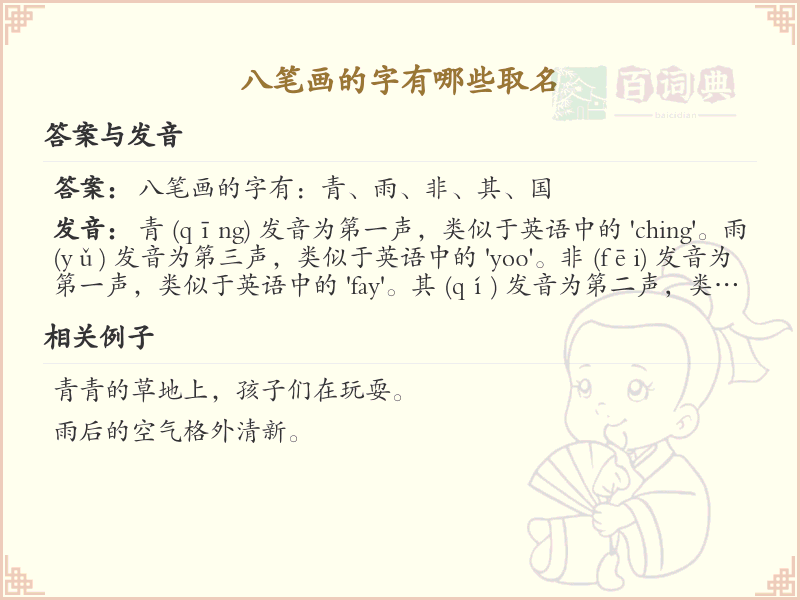 八笔画起名常用字精选_八画吉利汉字推荐