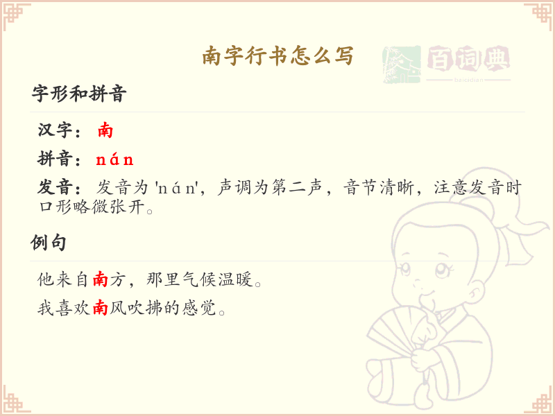南字行书书写技巧_南字行书笔顺详解与书写示范