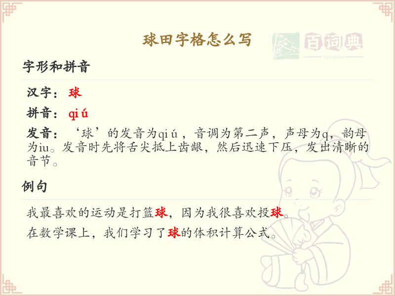 球田字格书写技巧_掌握球田字格的正确写法