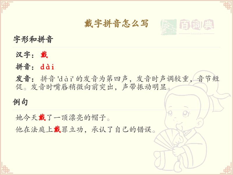 戴字拼音怎么写_汉字拼音学习