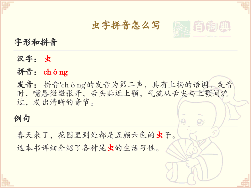 虫字拼音学习指南_汉字拼音学习