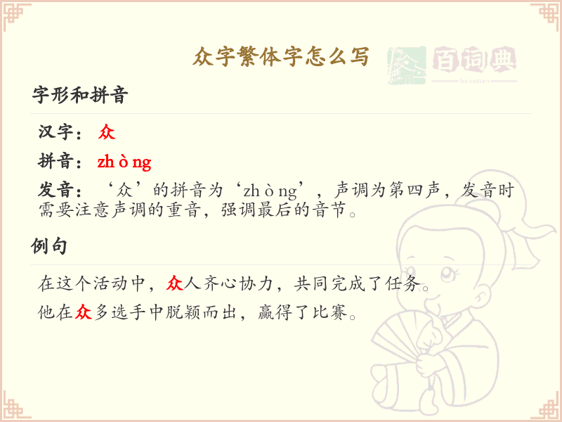 众字繁体字书写指南_掌握众字繁体字的正确写法