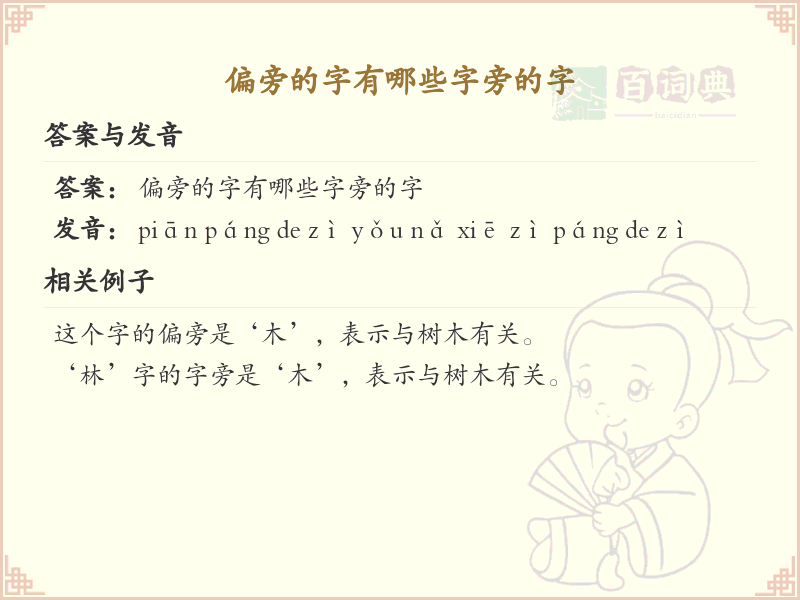 偏旁的字有哪些？这份超全偏旁汉字清单送给你_汉字偏旁学习