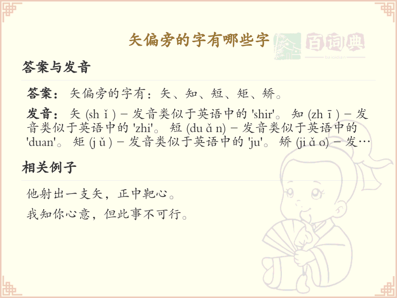 矢偏旁的字有哪些？这份列表让你快速掌握_汉字偏旁学习