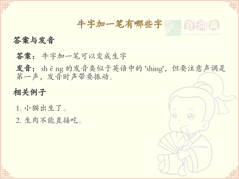 牛字加一笔变新字_牛字加笔画汉字详解