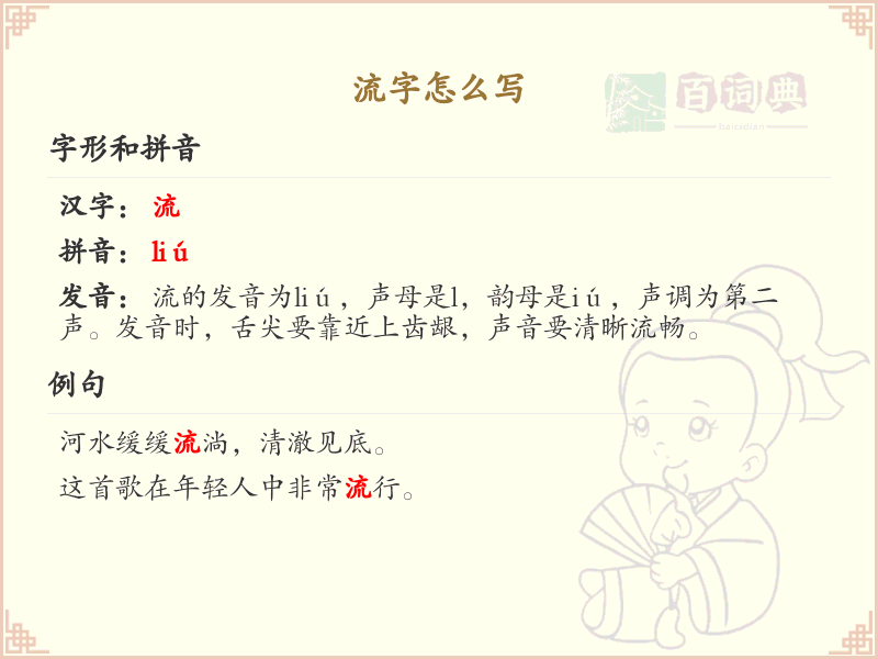 流字的笔顺怎么写？流字的笔画顺序详解