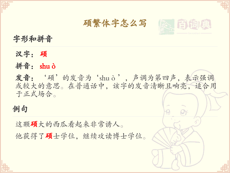 硕繁体字书写指南_正确书写汉字硕的繁体形式
