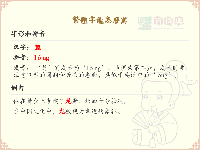 繁体字龙怎么写？龙的繁体字书写详解_汉字书写学习