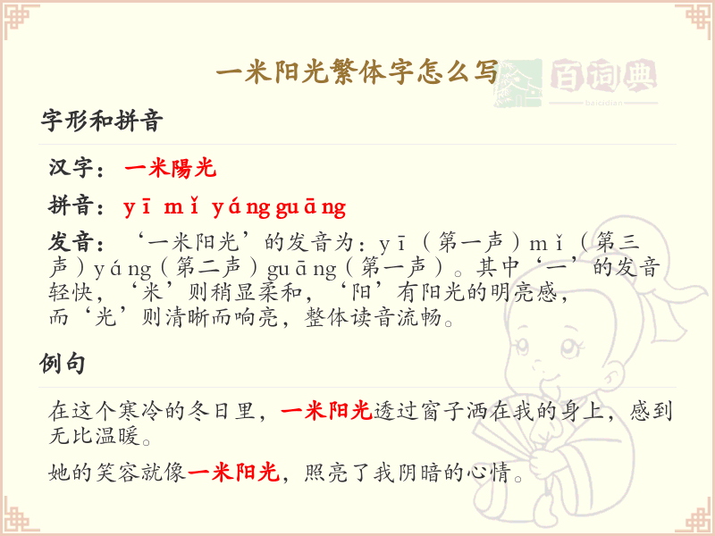 一米阳光繁体字怎么写？一米阳光的繁体字解析