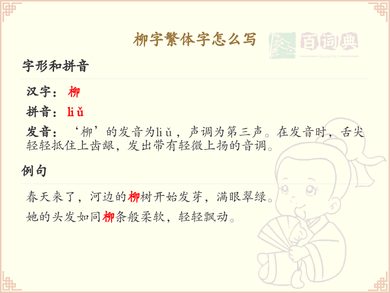 柳字繁体字怎么写？这份柳字繁体字详解，助你正确书写汉字_汉字繁体字学习