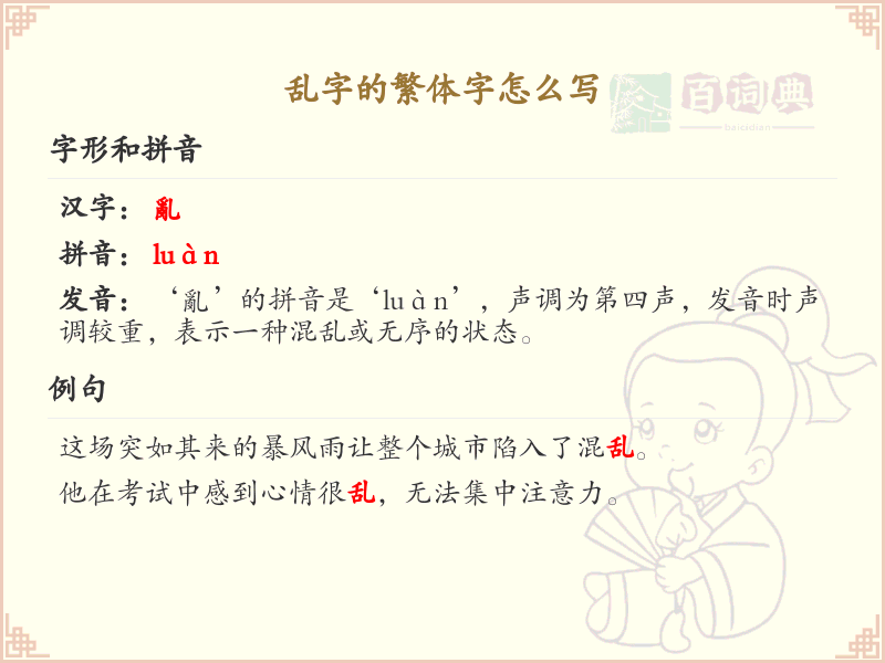 乱字的繁体字怎么写？乱字的繁体书写详解