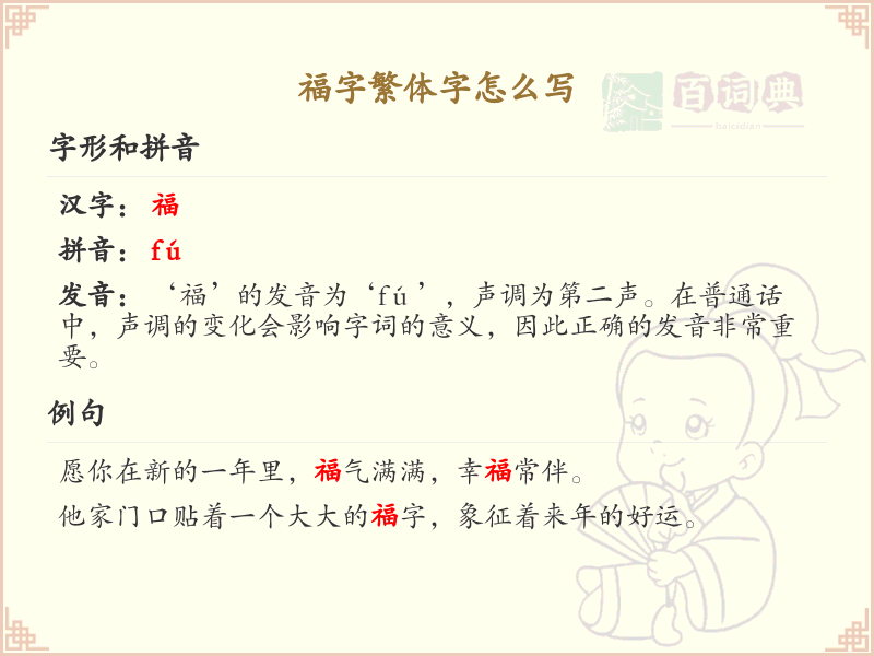 福字繁体字怎么写？这份福字繁体字详解，助你正确书写汉字_汉字书写学习