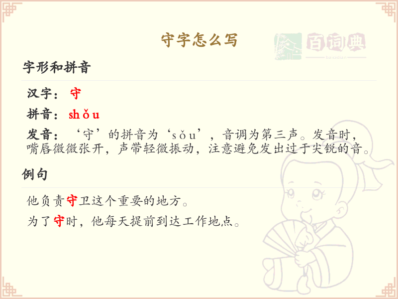 守的笔顺怎么写？守的笔画顺序详解