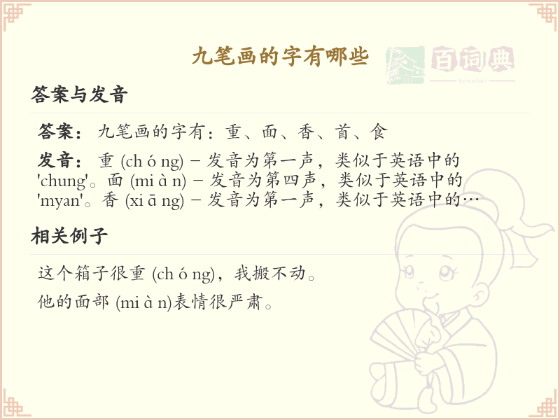 九笔画汉字大全_九笔画常用字汇总