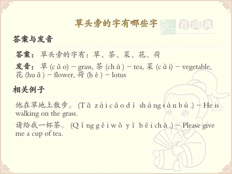 草头旁的字有哪些？带草头的汉字大全