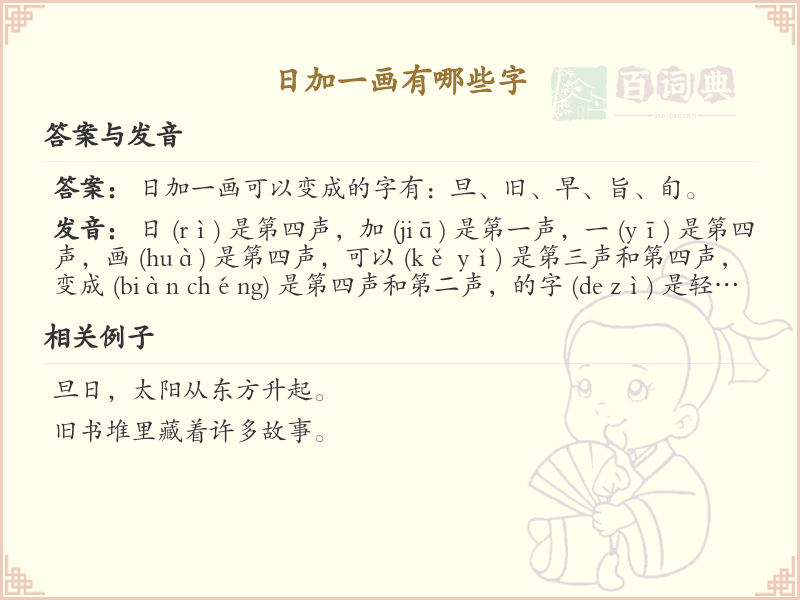 日加一画常用字汇总_日字加笔画汉字详解