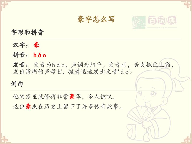 豪字的笔顺练习_正确书写汉字豪