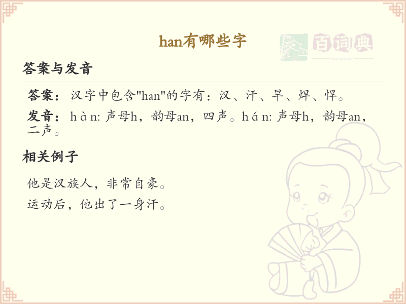 han的汉字全收录_汉字han发音详解