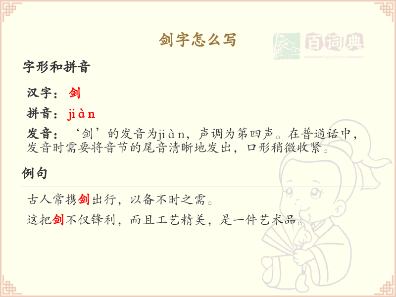 汉字剑的笔顺解析_正确书写汉字剑