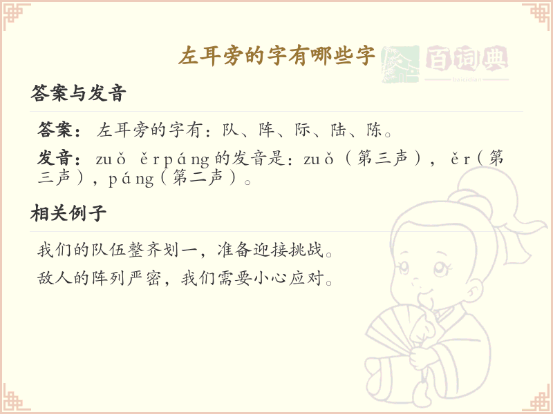 左耳旁的字有哪些？带左耳旁的汉字大全