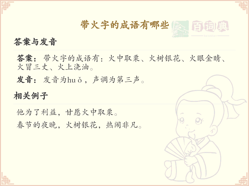带火字的成语有哪些？含火字的成语大全及解释
