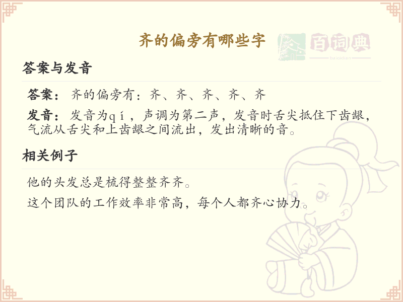 齐的偏旁有哪些字？这份超全齐字旁汉字清单送给你_汉字偏旁学习