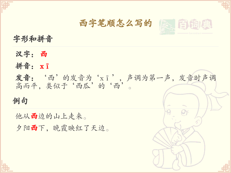西的笔顺怎么写？西字笔顺详解，轻松掌握汉字书写技巧