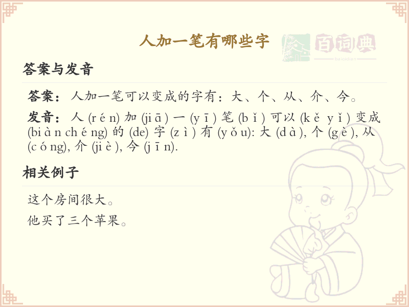 人加一笔常用字汇总_人字加笔画汉字详解