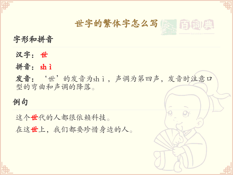 世字的繁体字怎么写？这份世字繁体字详解，助你正确书写汉字_汉字繁体字学习