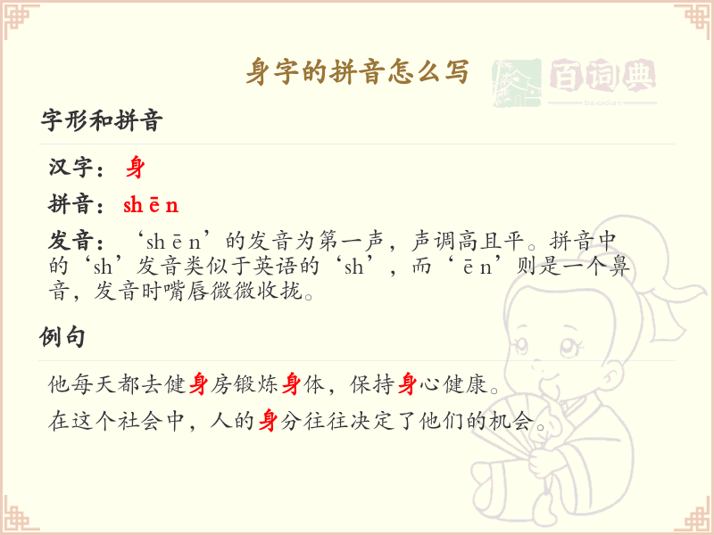 身字的拼音怎么写_汉字拼音学习