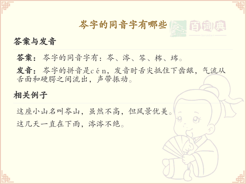 岑字的同音字汇总_岑字同音字详解