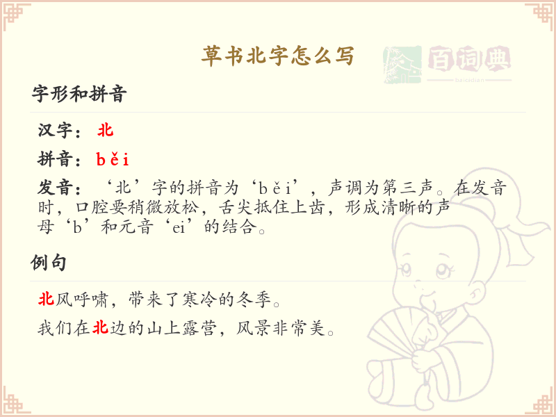 草书北字的正确书写方法_草书北字笔顺详解