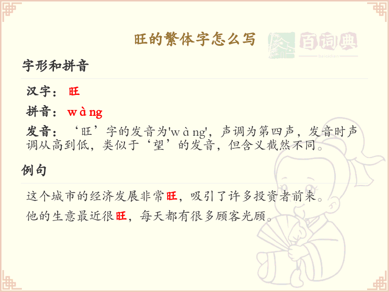 旺的繁体字怎么写？旺字的繁体书写详解