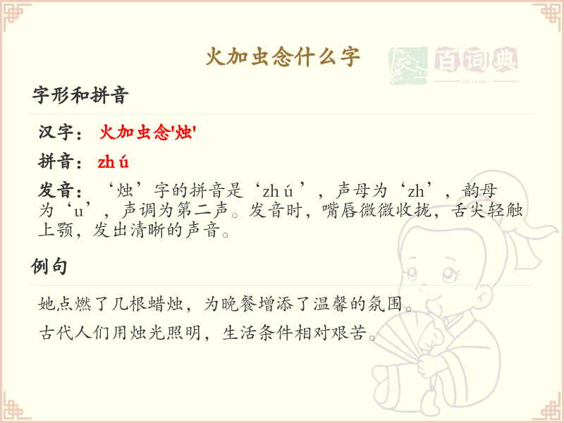 火加虫念什么字？火加虫的汉字解析与读音