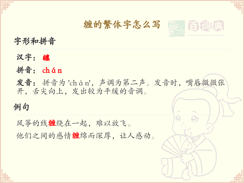 缠的繁体字怎么写？这份缠字繁体详解，助你正确书写汉字_汉字繁体学习