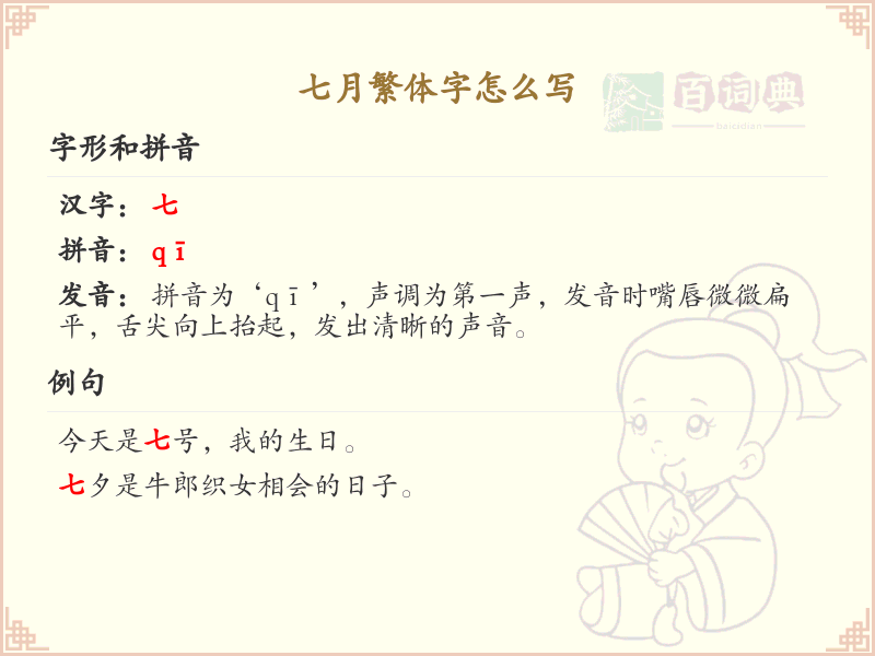 七月繁体字怎么写？七月繁体字书写详解