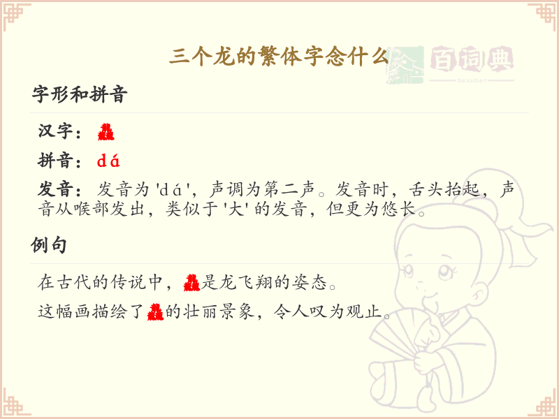 三个龙的繁体字详解_三个龙繁体字念法