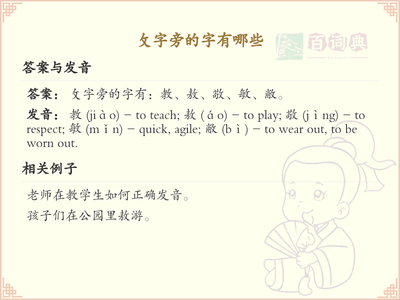 攵字旁的汉字有哪些_攵字旁的字