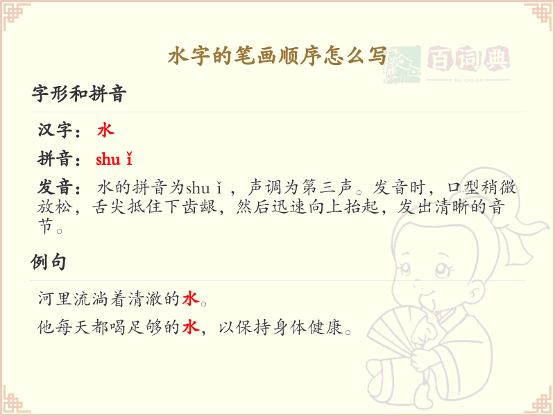 水字的笔画顺序详解及正确写法