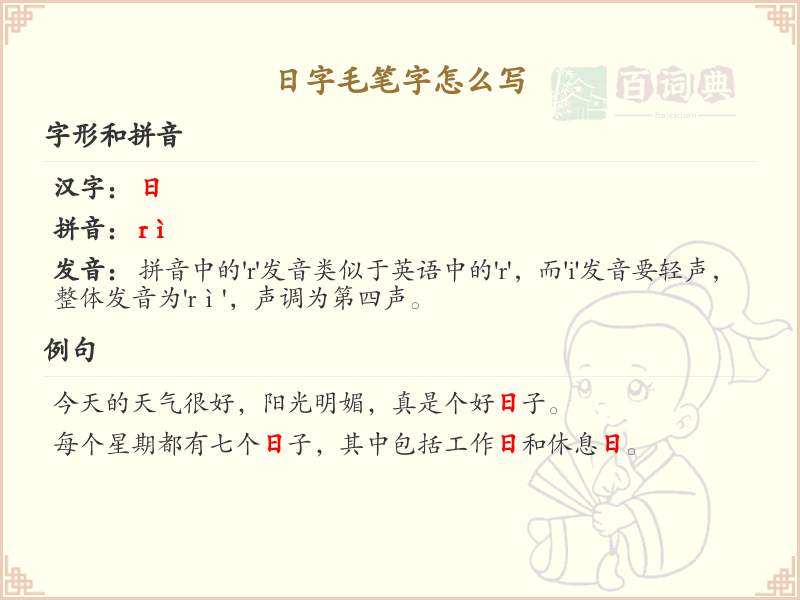 日字毛笔字书写技巧_正确书写汉字日的笔顺详解