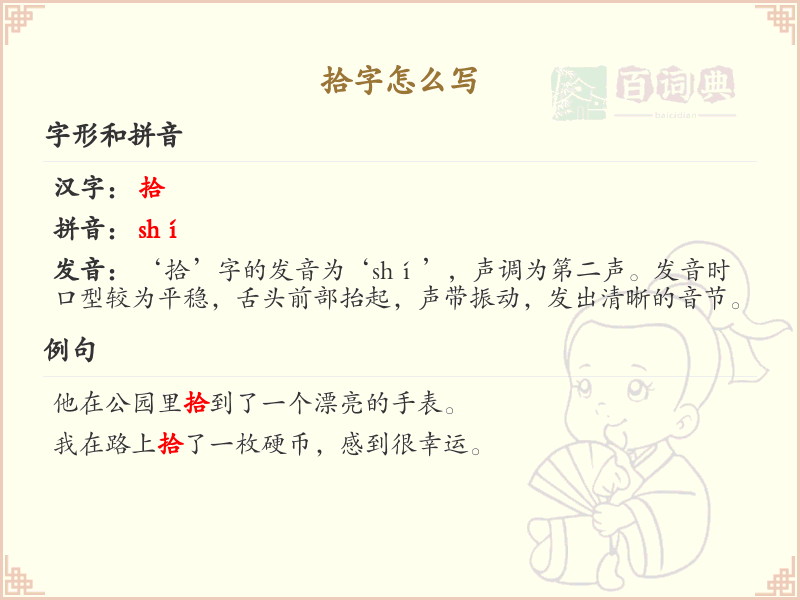 拾的笔顺怎么写？这份拾字笔顺详解，助你正确书写汉字_汉字笔顺学习
