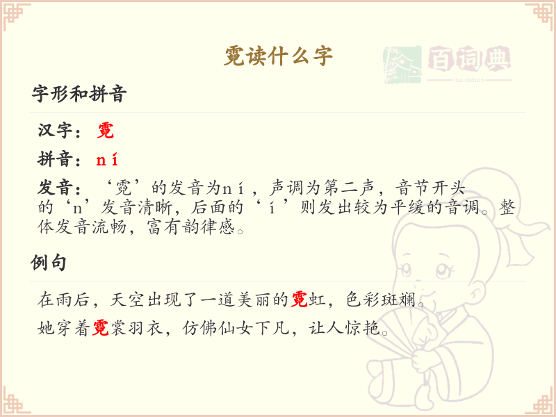 霓的拼音及汉字解析_霓的读音与书写详解