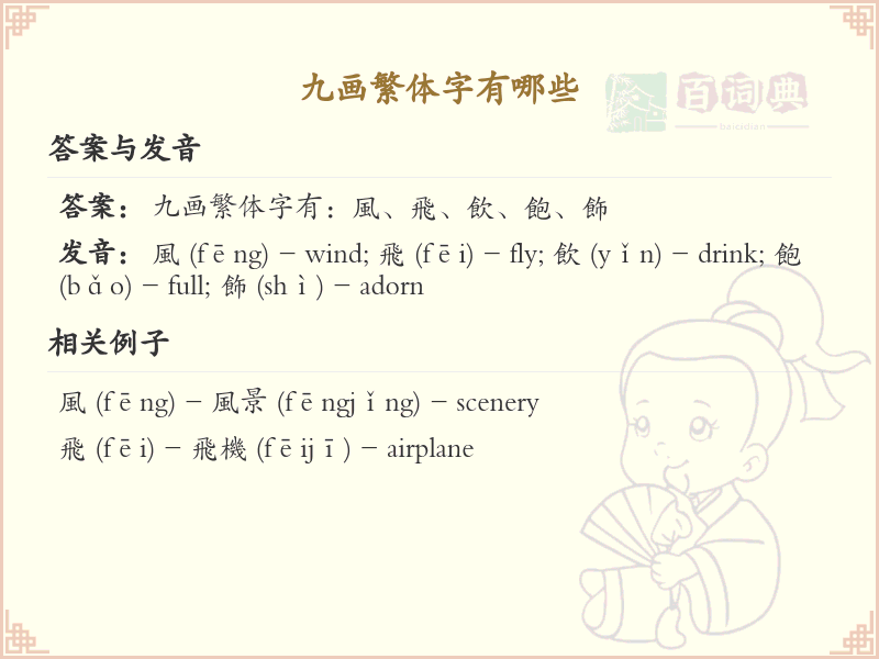 九画繁体字大全_九画繁体字详细解析